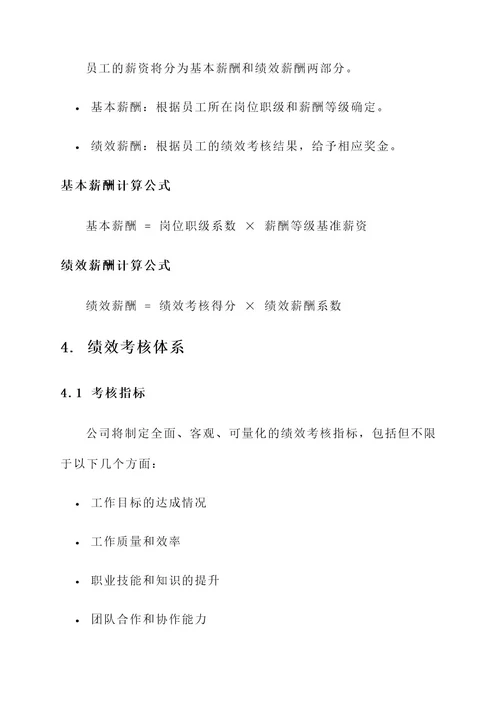 公司薪酬管理方案
