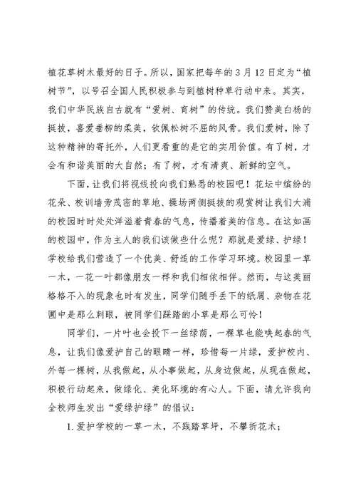 爱绿护绿主题活动发言稿