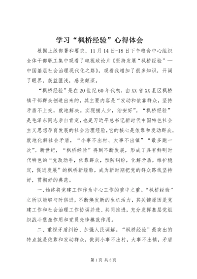 学习“枫桥经验”心得体会.docx