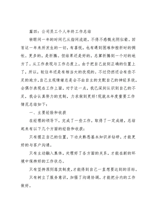 公司员工的个人年终工作总结材料范文精选5篇大全(共12页)