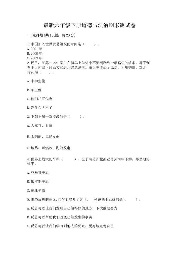 最新六年级下册道德与法治期末测试卷及答案（各地真题）.docx