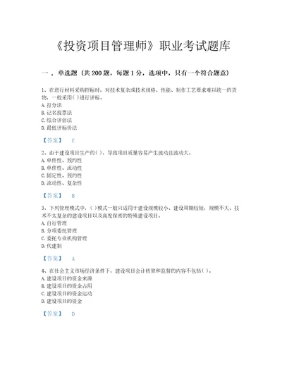 2022年投资项目管理师投资建设项目实施考试题库模考300题带解析答案江西省专用