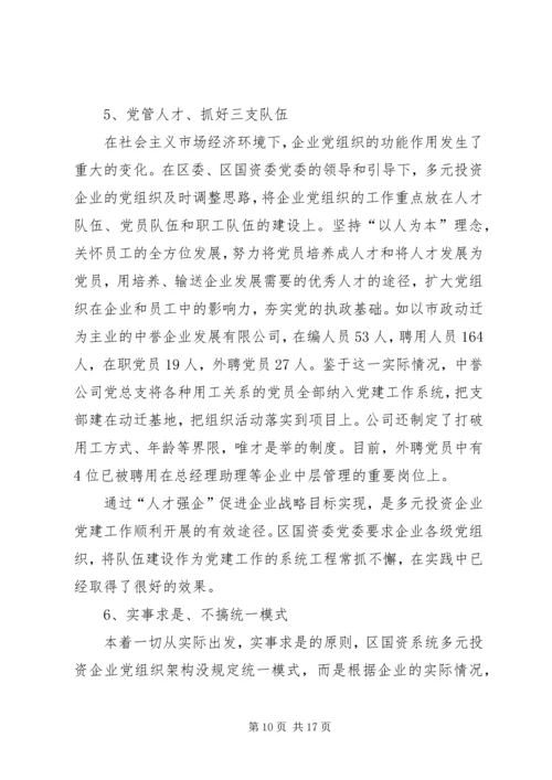 投资企业党建工作调研报告.docx