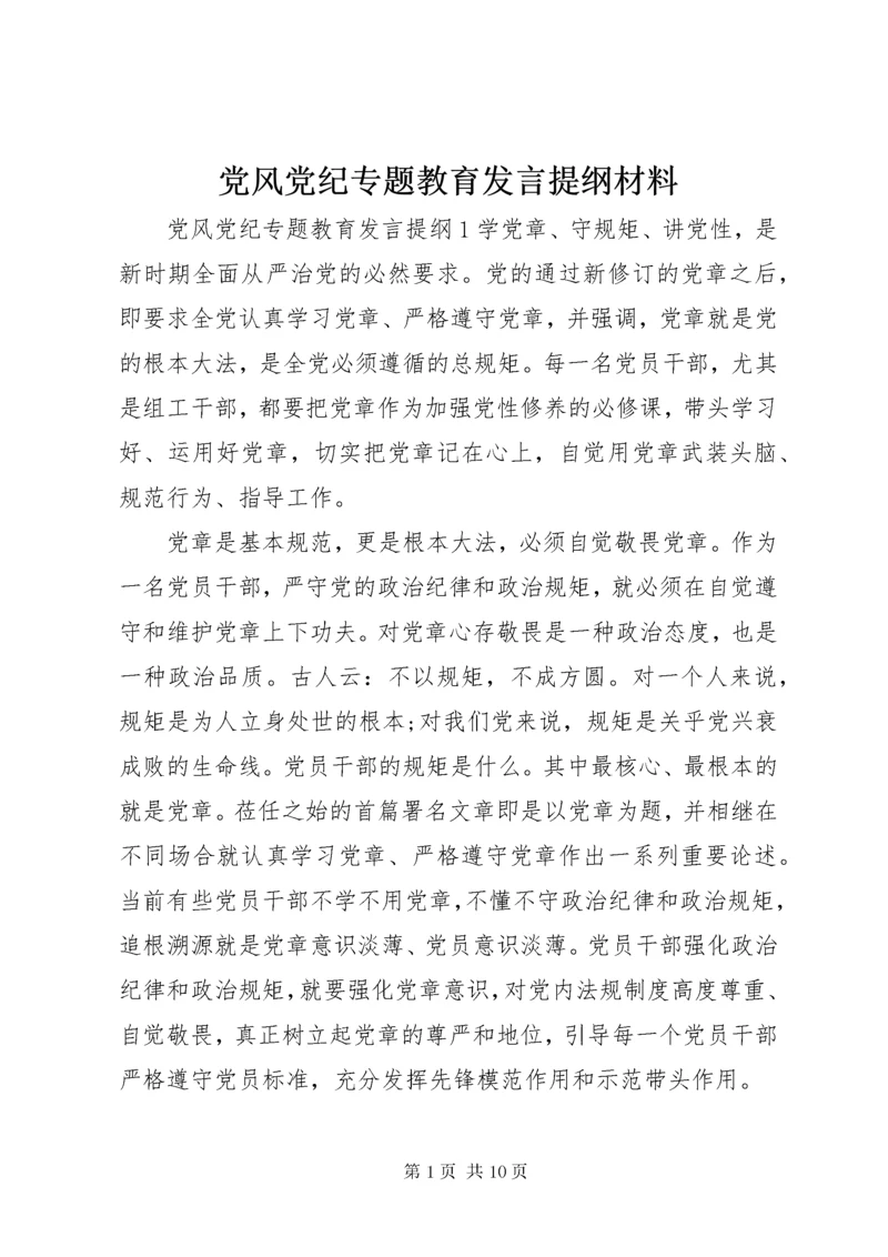 党风党纪专题教育讲话提纲材料.docx