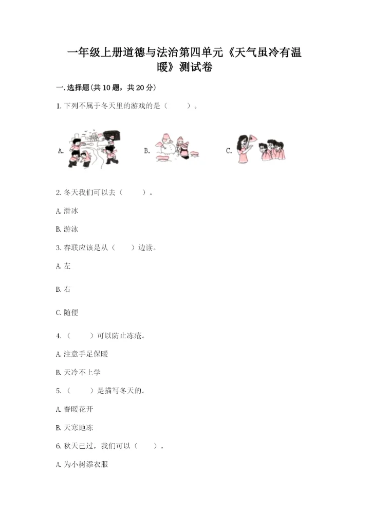 一年级上册道德与法治第四单元《天气虽冷有温暖》测试卷（巩固）.docx