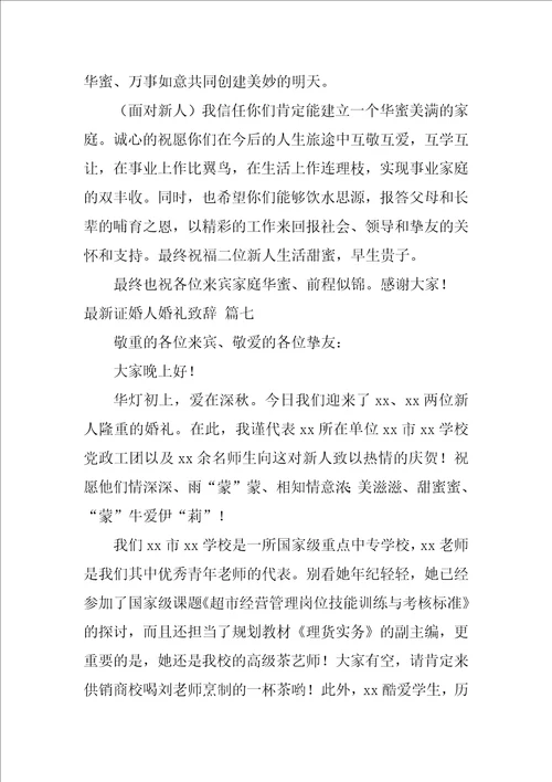 证婚人婚礼致辞精彩8篇