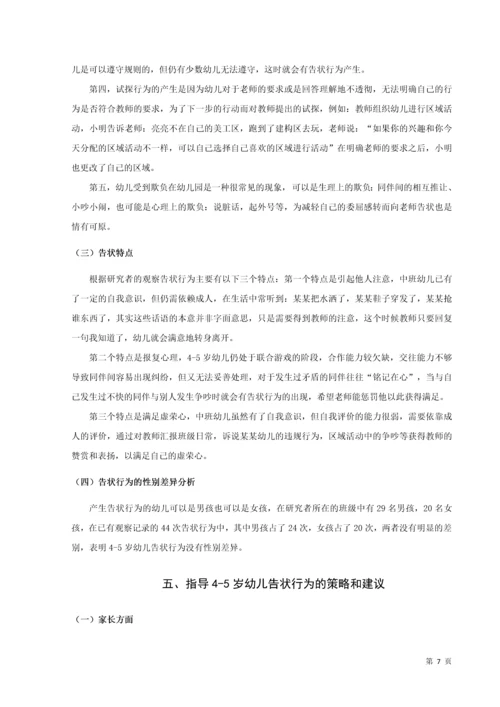 20160208111 葛宁慧 关于中班幼儿告状行为的研究及指导策略.docx