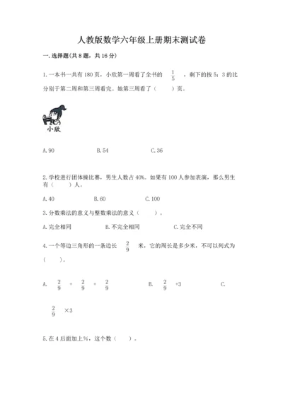 人教版数学六年级上册期末测试卷含答案【培优】.docx