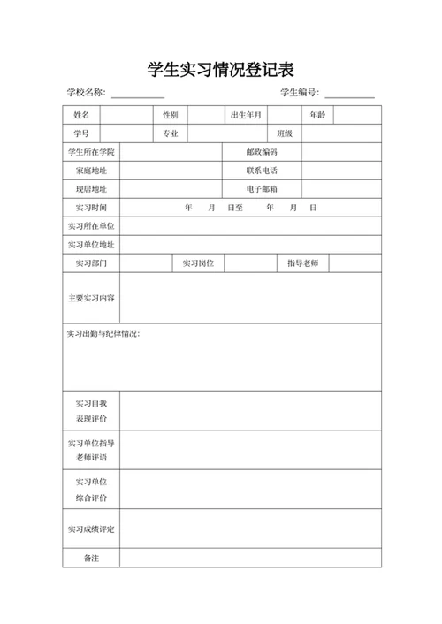 学生实习情况登记表