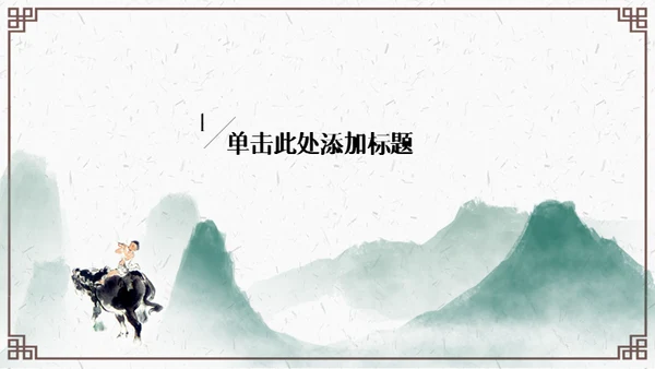 清明节牧童通用PPT模板
