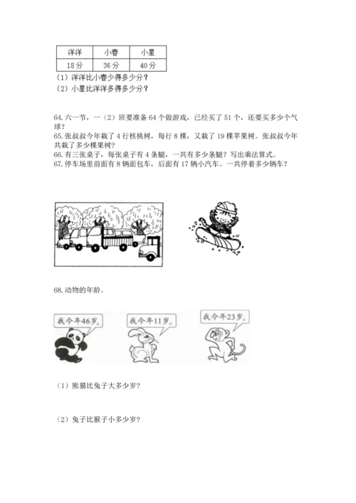 二年级上册数学应用题100道及参考答案【典型题】.docx