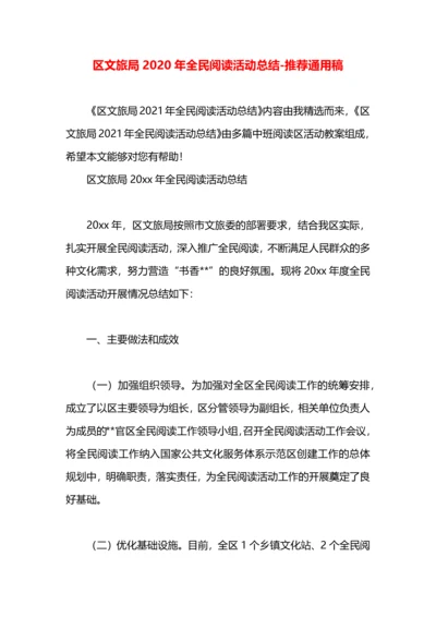 区文旅局2020年全民阅读活动总结.docx