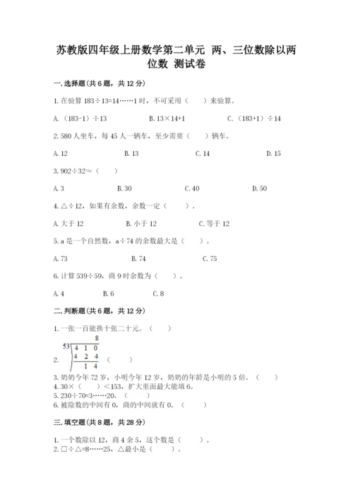 苏教版四年级上册数学第二单元 两、三位数除以两位数 测试卷含答案【培优a卷】.docx