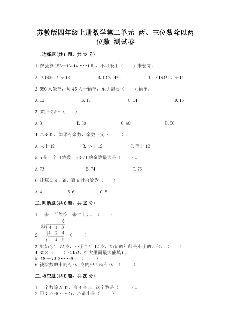 苏教版四年级上册数学第二单元 两、三位数除以两位数 测试卷含答案【培优a卷】.docx