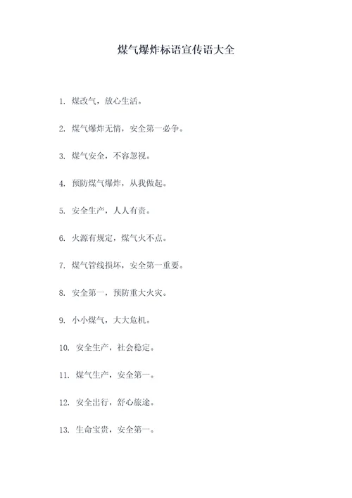 煤气爆炸标语宣传语大全