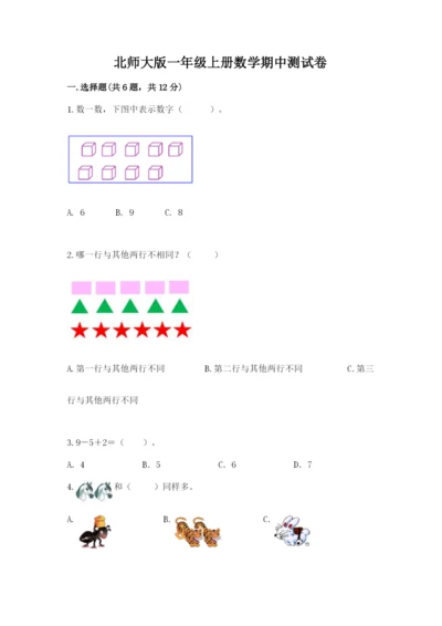 北师大版一年级上册数学期中测试卷（含答案）.docx