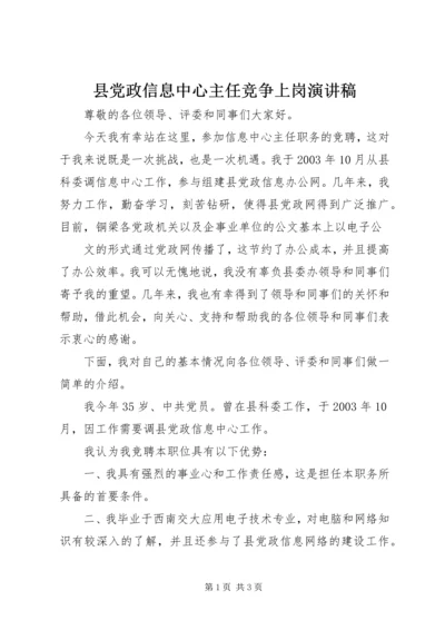 县党政信息中心主任竞争上岗演讲稿 (2).docx