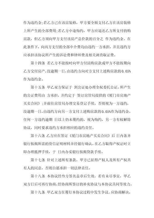 关于买卖房协议书合集七篇