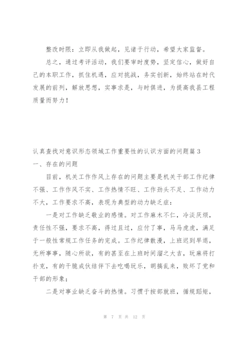 认真查找对意识形态领域工作重要性的认识方面的问题范文(通用3篇).docx