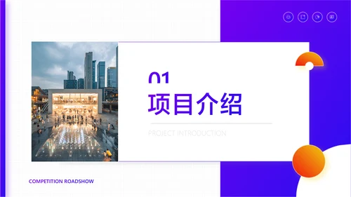紫色商务风房地产竞赛路演