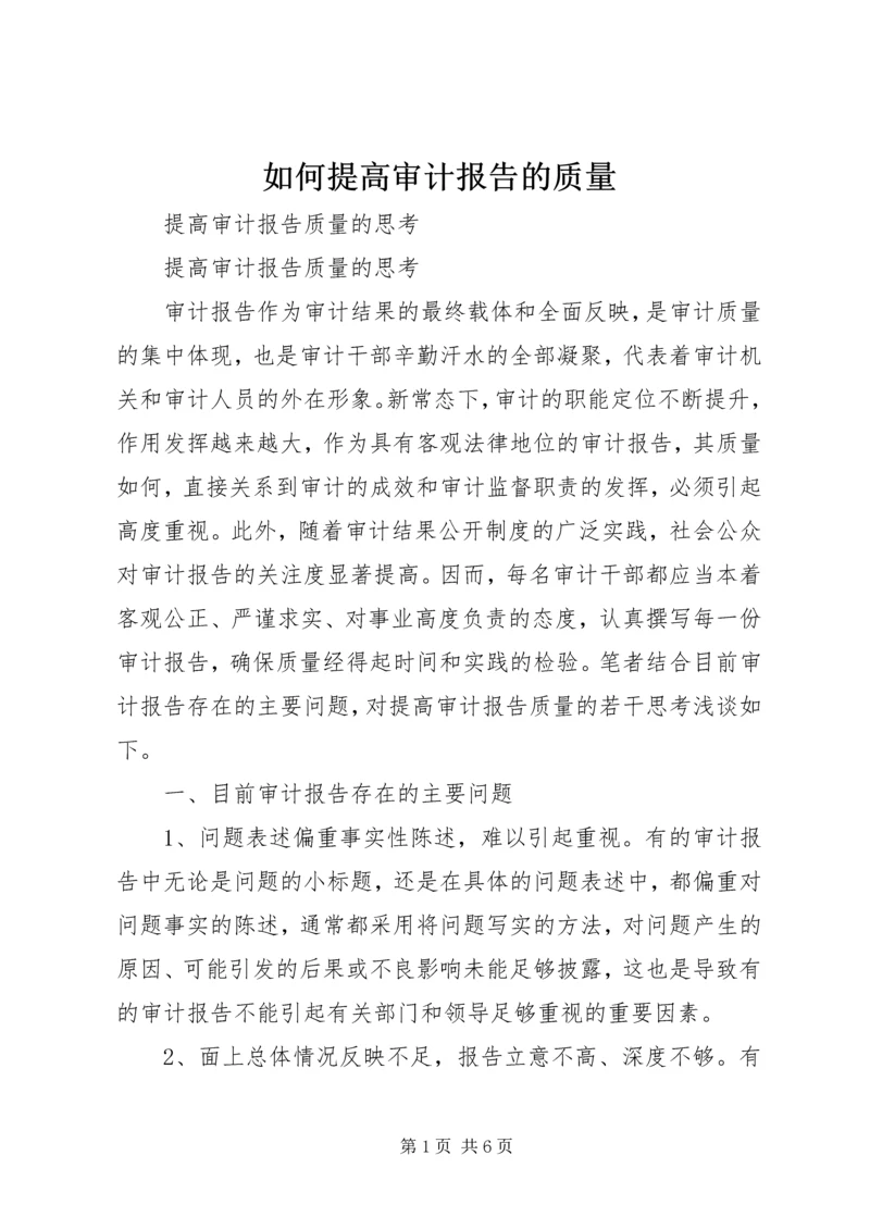 如何提高审计报告的质量 (3).docx