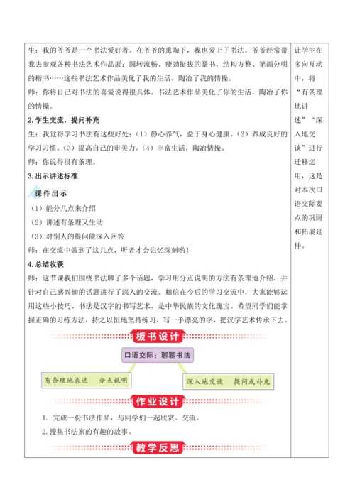 部编版六年级语文上册第七单元 《口语交际：聊聊书法》教案