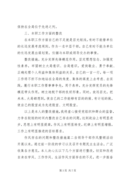 作风存在的问题和整改措施.docx