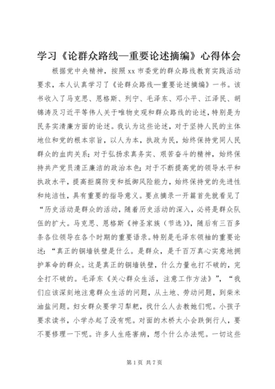 学习《论群众路线—重要论述摘编》心得体会.docx