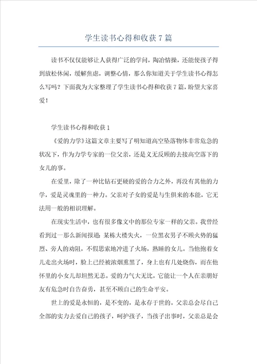 学生读书心得和收获7篇