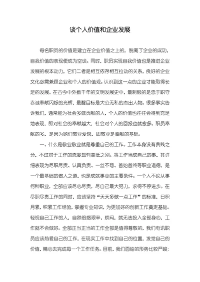 谈个人价值和企业发展