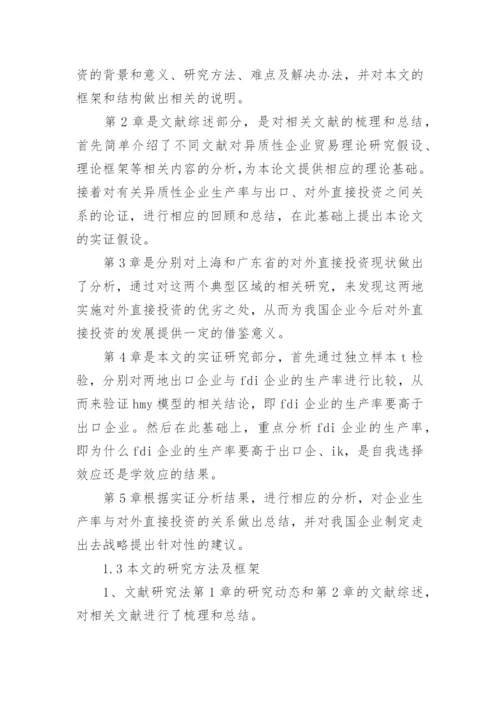 对外直接投资论文开题报告.docx