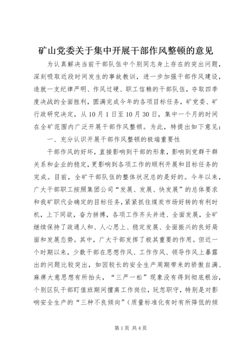 矿山党委关于集中开展干部作风整顿的意见 (2).docx