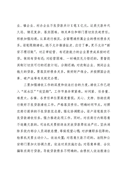 在全市农商行不良贷款集中清收工作推进会上的讲话(共7页)