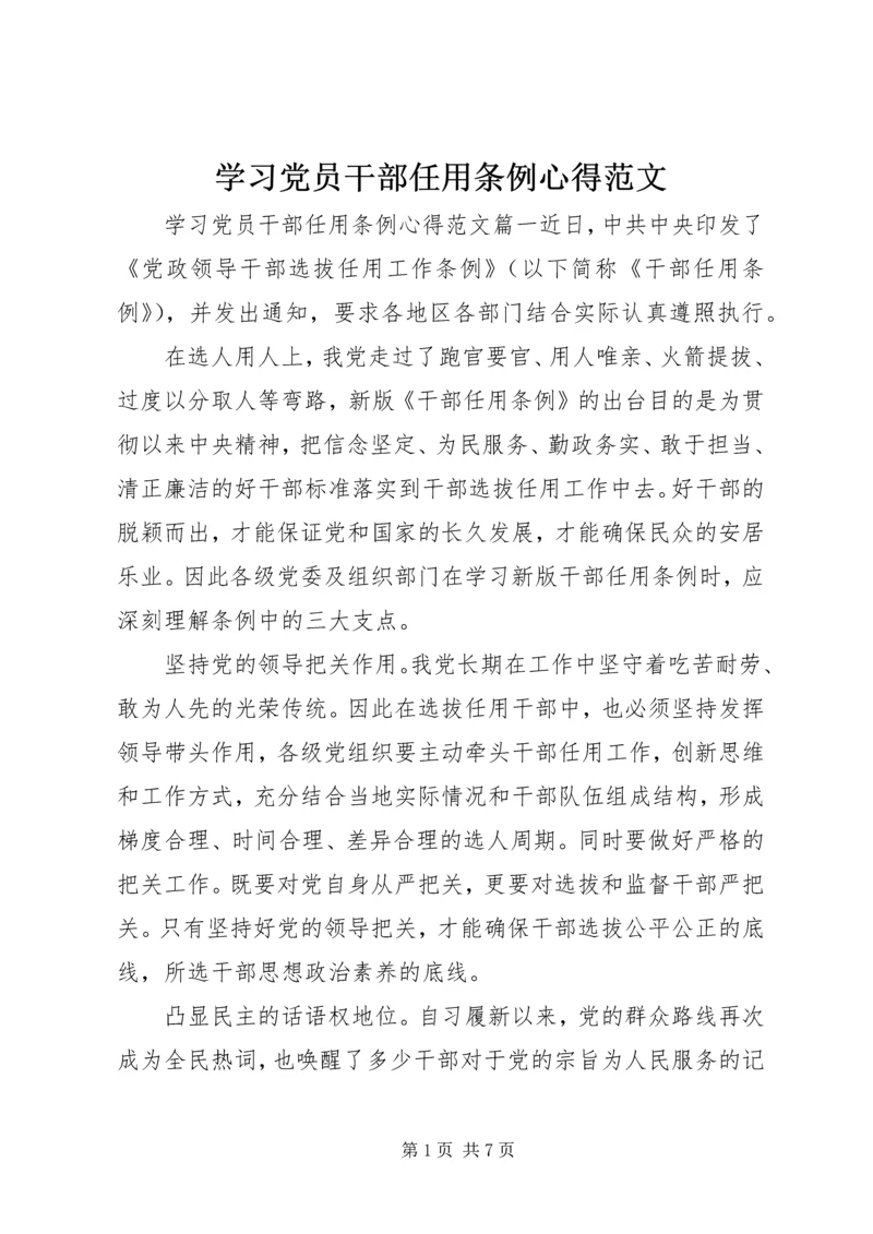 学习党员干部任用条例心得范文.docx