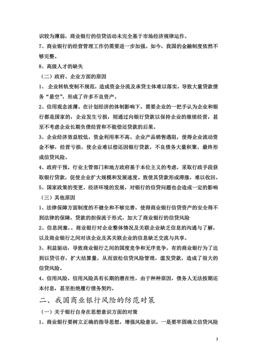 浅析我国商业银行信贷风险的防范和对策