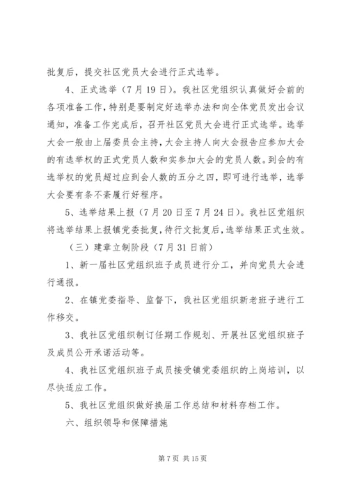 社区支部换届选举的工作计划.docx