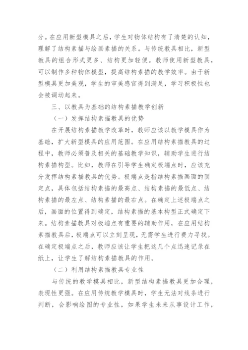 结构素描教学的创新思考论文.docx