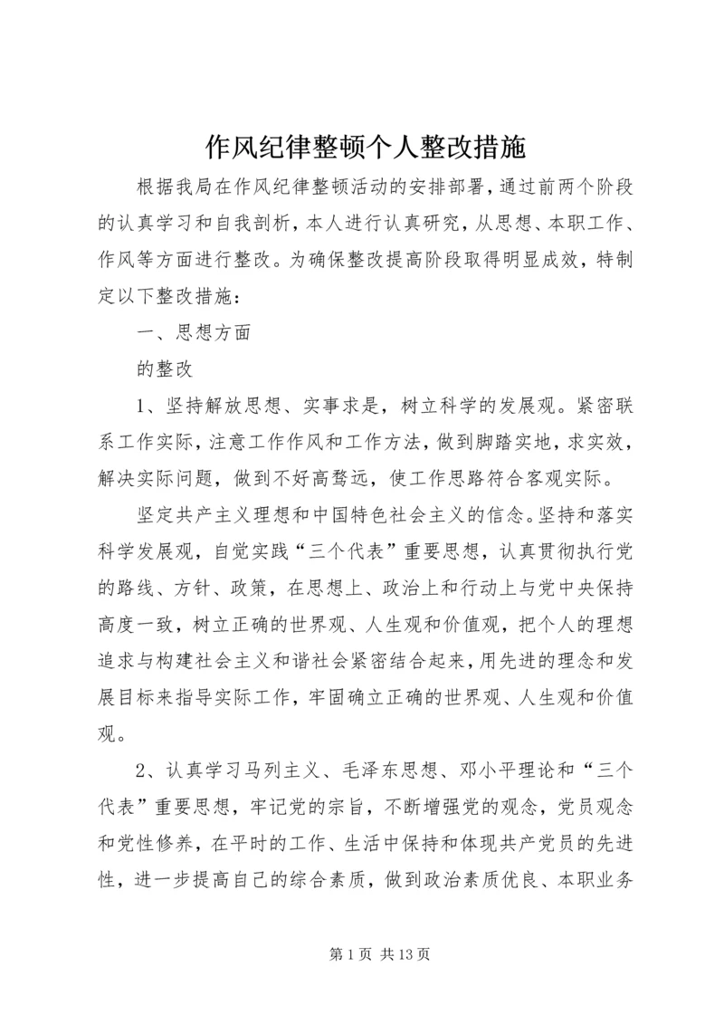 作风纪律整顿个人整改措施 (2).docx