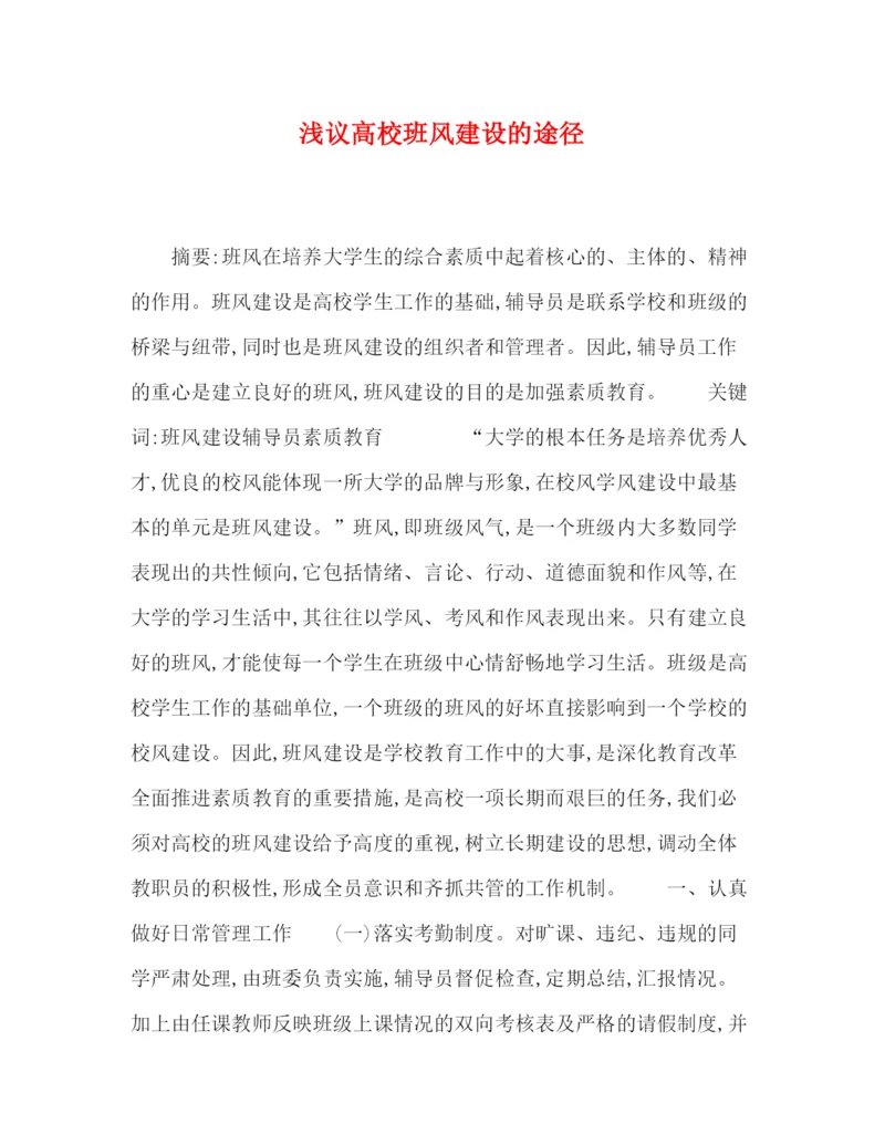 精编之委托书浅议高校班风建设的途径.docx