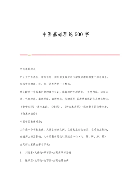 中医基础理论500字.docx