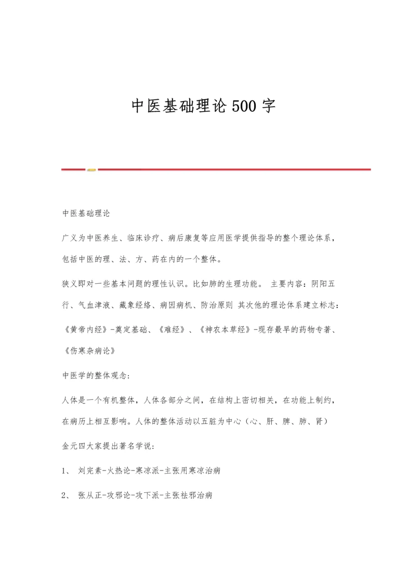 中医基础理论500字.docx