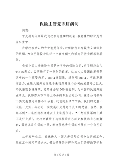 保险主管竞职讲演词 (4).docx