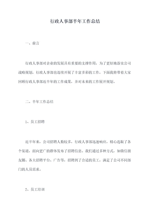 行政人事部半年工作总结