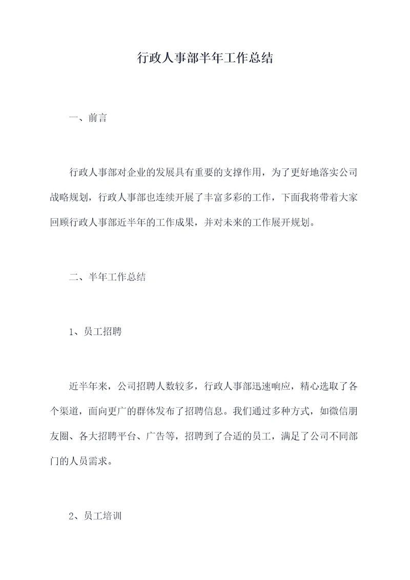 行政人事部半年工作总结