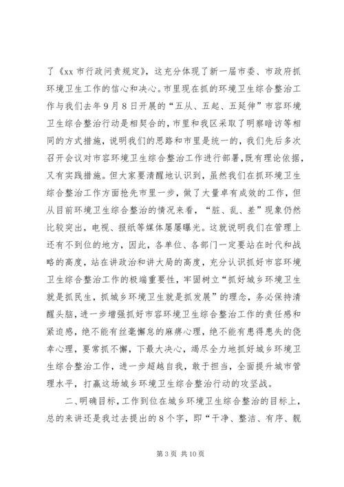 全区城乡环境卫生综合整治推进大会致辞稿.docx