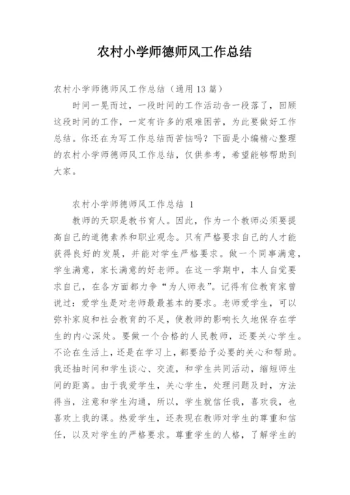 农村小学师德师风工作总结.docx