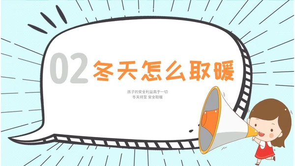 创意风 卡通漫画 幼儿园冬季取暖安全教育 幼儿园冬季安全教育ppt