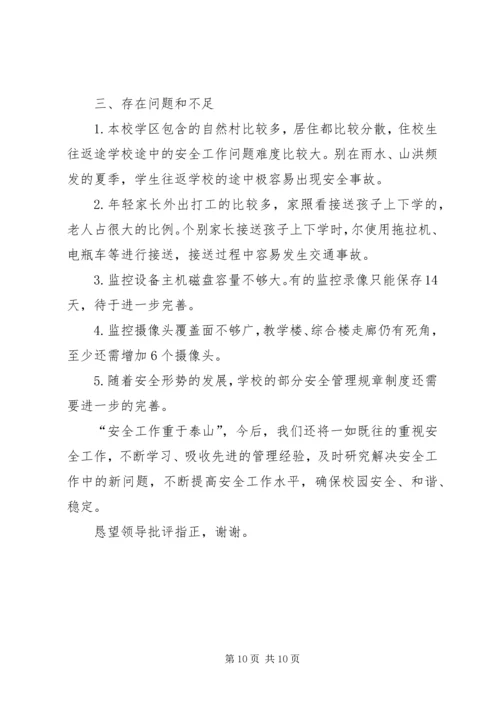 学校安全工作汇报材料 (17).docx