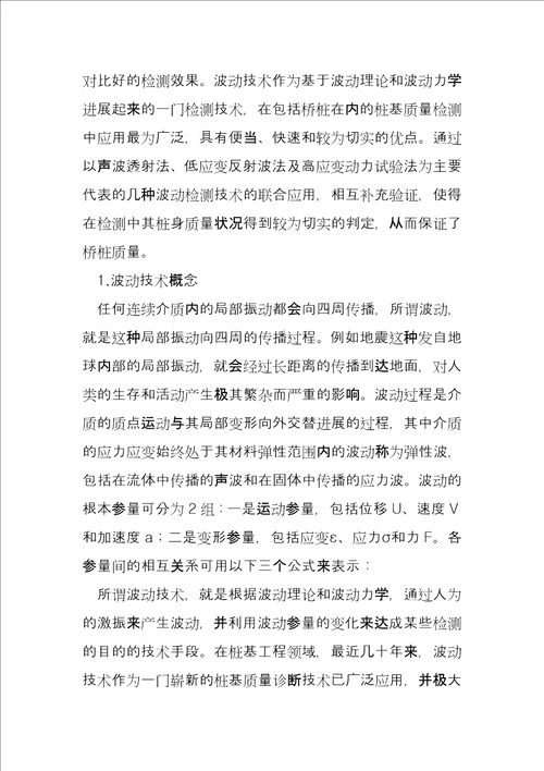 波动技术在桥梁桩基质量检测中的应用及分析