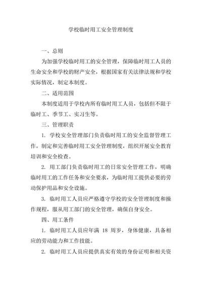 学校临时用工安全管理制度